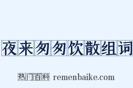 夜来匆匆饮散组词是什么意思的图片